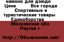 кимоно для дзюдо. › Цена ­ 800 - Все города Спортивные и туристические товары » Единоборства   . Московская обл.,Реутов г.